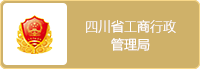 四川省工商行政管理局
