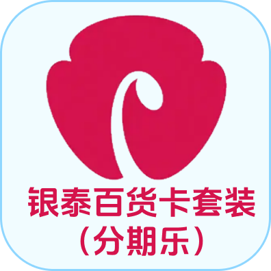 银泰百货卡套装（分期乐）